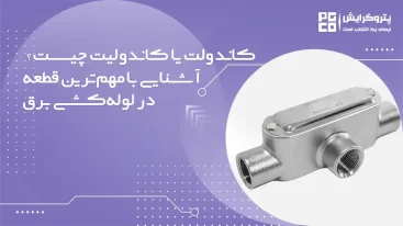 کاندولت یا کاندولیت چیست؟