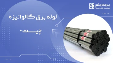 لوله برق گالوانیزه چیست؟